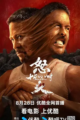 怒火12小时(2024)