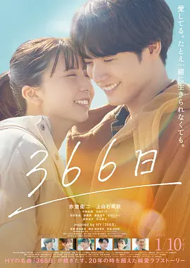 366日(电影版)(2025)
