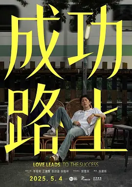 成功路上(2025)