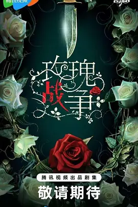 玫瑰战争(2025)