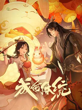 成何体统 第一季(2024)