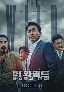野兽们的战争(2023)