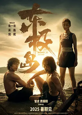 东极岛(2025)