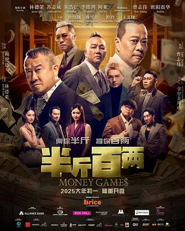 半斤百两(2025)