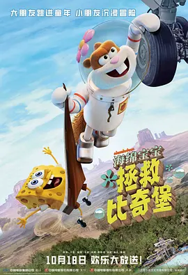 海绵宝宝：拯救比奇堡(2024)
