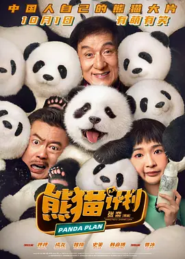熊猫计划(2024)