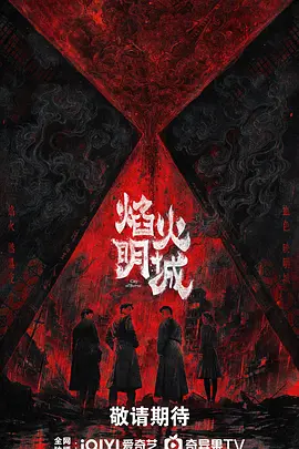 焰火明城(2025)