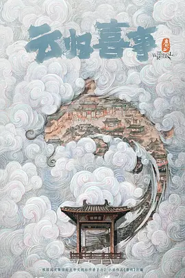 云归喜事(2025)