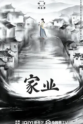 家业(2025)