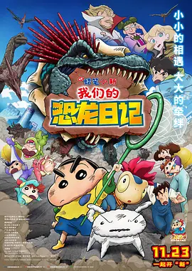 蜡笔小新：我们的恐龙日记(2024)