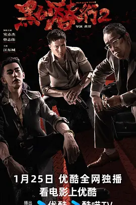 黑白潜行2(2025)