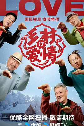 乡村爱情17(2025)