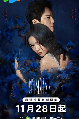 婚内婚外(2024)