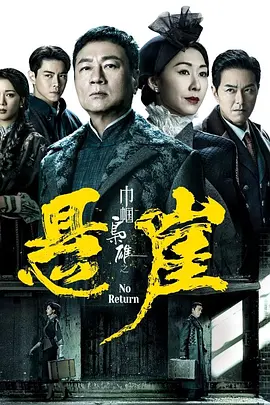 巾帼枭雄之悬崖(2024)