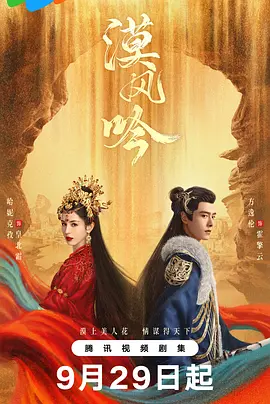 漠风吟(2024)
