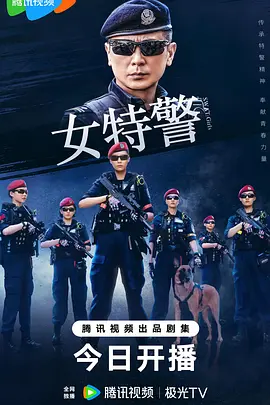 女特警(2024)