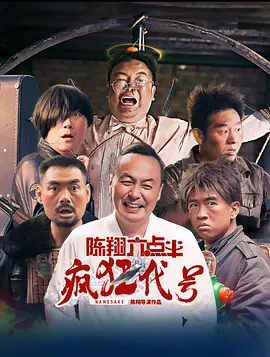 陈翔六点半之疯狂代号.webp