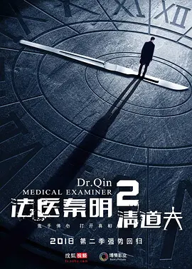 法医秦明2清道夫.webp