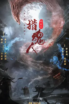 猎魂人(2025)