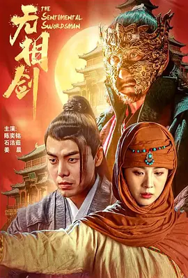 无相剑(2025)