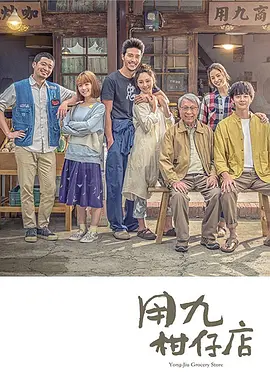 用九柑仔店(2019)