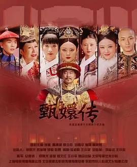后宫·甄嬛传.webp