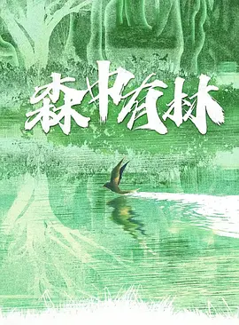 森中有林.webp