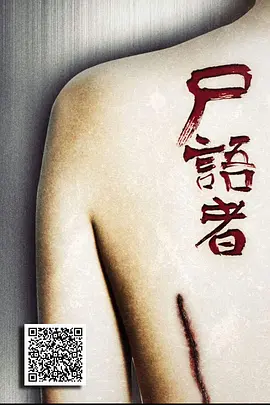 尸语者(2026)