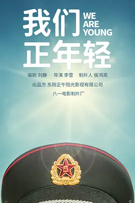 我们正年轻(2025)