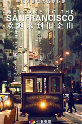 欢迎来到旧金山.webp