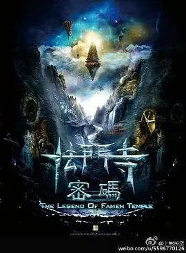 法门寺密码(2030)