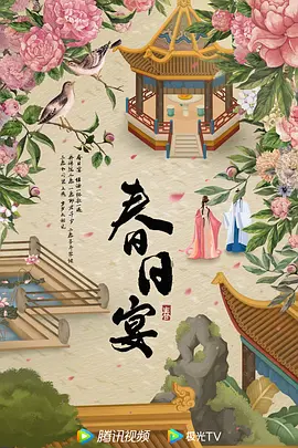 春日宴(2028)