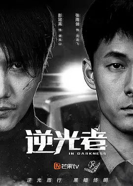逆光者(2025)