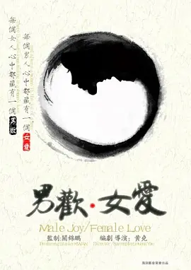欢·爱(2016)
