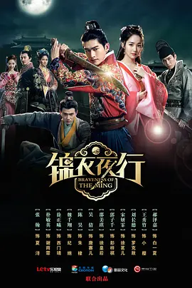 锦衣夜行.webp
