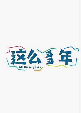 这么多年(2028)
