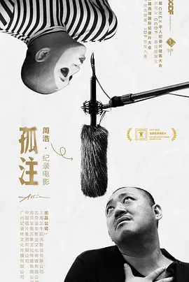 孤注(2021)