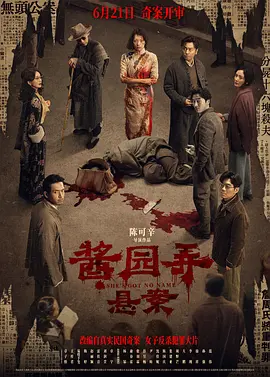 酱园弄·悬案.webp