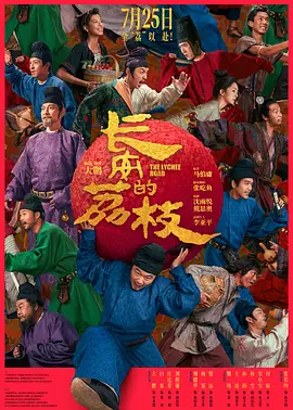长安的荔枝 (2025)