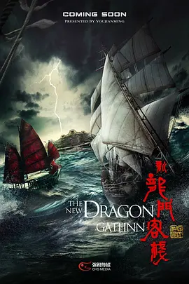 新龙门客栈.webp