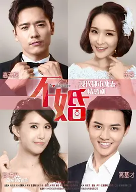不婚.webp
