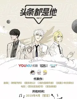 头条都是他 (2030)