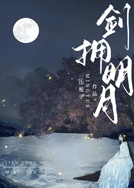 剑拥明月 (2025)