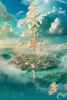 庆余年之少年风流.webp