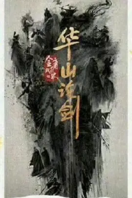 华山论剑 (2025)
