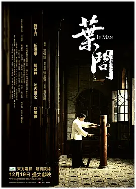 叶问(2008)