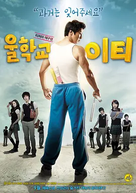 我们学校的ET(2008)