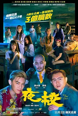 夜校(2023)