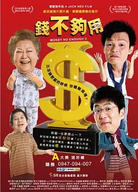 钱不够用2(2008)