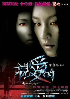 亲爱的(2008)